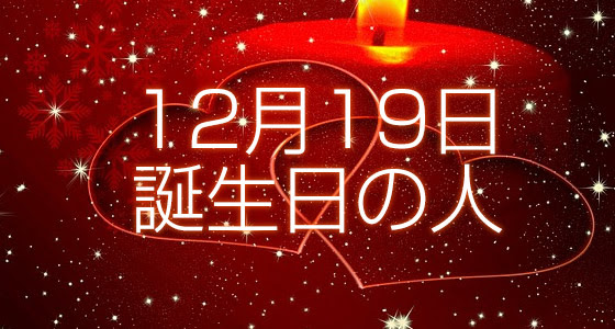 12月19日誕生日生まれの人の運命は 365日トレンディ