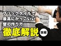 無料ダウンロード レンガ�� 作り方 197643-レンガ壁 作���方
