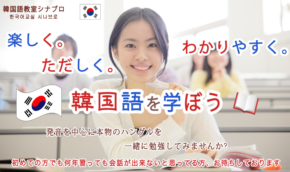 東京都江戸川区船堀の韓国語教室シナブロ