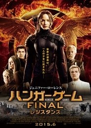 ハンガー・ゲーム FINAL：レジスタンス 映画 フルyahoo-サーバダビング日本語
で hdオンラインストリーミングオンライン2014