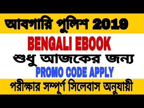 আবগারি পুলিশ বাংলা  EBOOK |চাকরির পরীক্ষার জন্য গুরুত্বপূর্ণ বাংলা নোটবুক
instamojo online payment