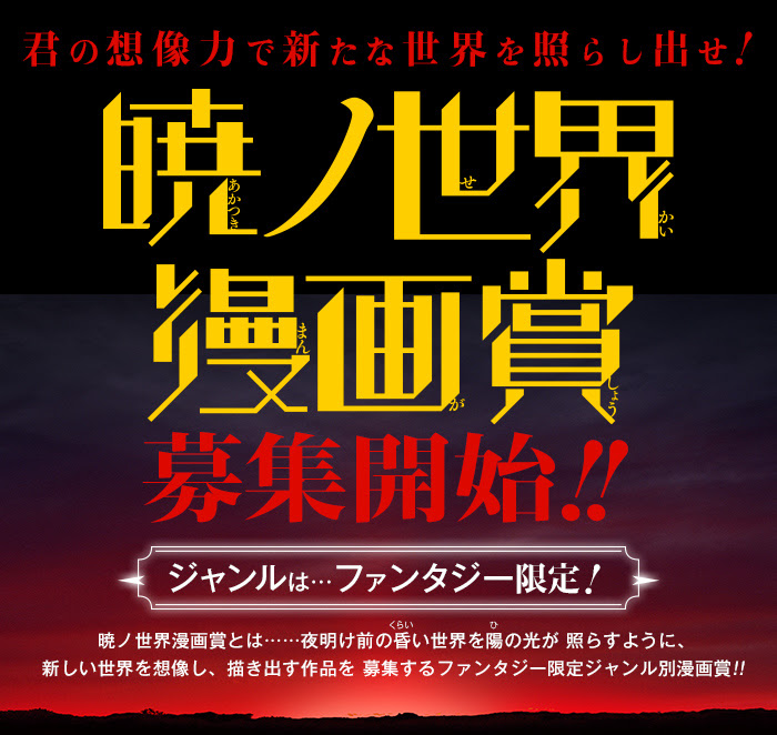 ジャンプsq 暁ノ世界漫画賞 募集開始
