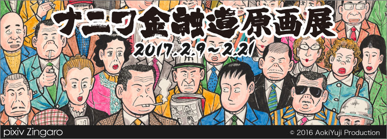 ナニワ金融道 原画展 Pixiv Zingaro