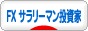 にほんブログ村 為替ブログ FX サラリーマン投資家へ