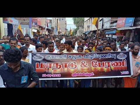 குலாலர் மாநாடு செப்டம்பர் 16 பேரணி