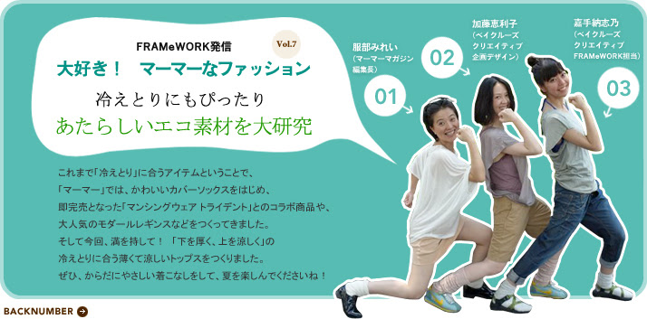 冷えとりにもぴったり あたらしいエコ素材を大研究 夏の冷えとりスタイル ちょこっと おさらい マーマーマガジン Murmur Magazine