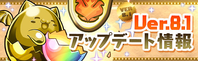 パズドラ Ver 8 1のアップデート詳細 モンスターポイント 潜在覚醒の他 ｌ字消しの修正や猛毒ドロップが変換できるようにするなど情報が大量に公開キタ ﾟ ﾟ ｋｅｎのページ パズドラの最新情報 速報 攻略