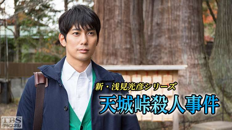 新 浅見光彦シリーズ 天城峠殺人事件 平岡祐太主演 ドラマ 時代劇 Tbs Cs Tbsチャンネル