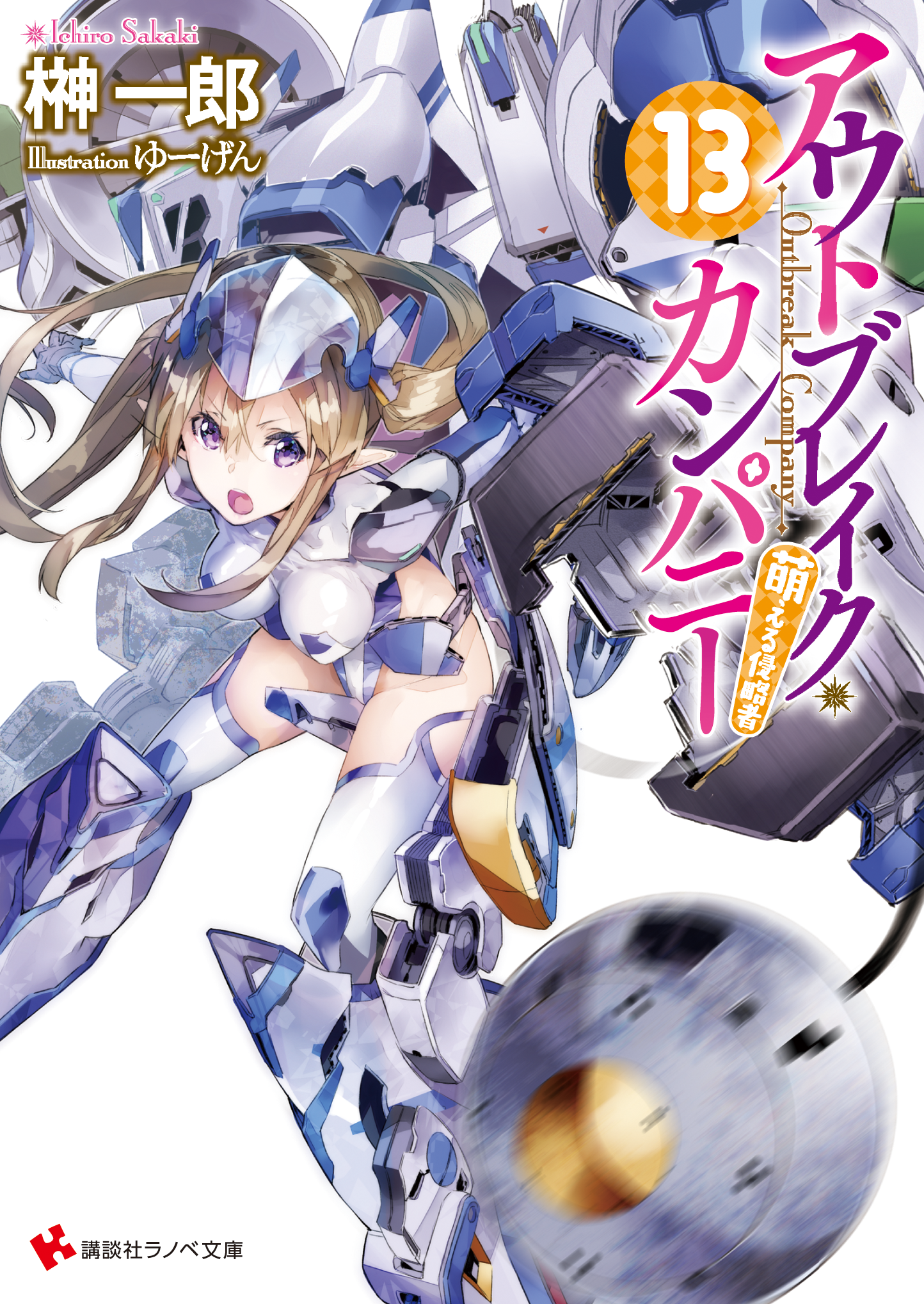 ラノベ文庫 8月 講談社コミックプラス