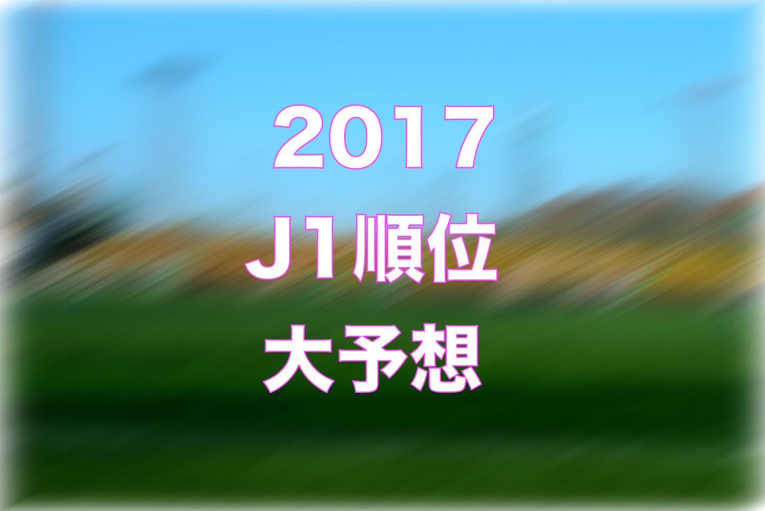 当たらない 17年 のj1順位を予想する Foot Work