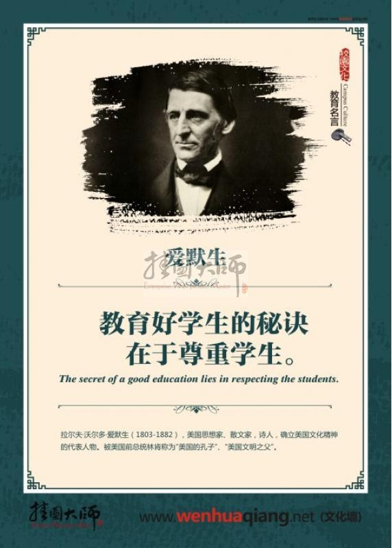 教育教学名人名言教师办公室标语教育好学生的秘诀在于尊重学生 爱默生 教育名言 名言警句标语 校园文化墙 文化墙 企业文化墙 公司文化墙 校园文化墙 工厂标语 医院标语 养生标语 品质标语 会议室标语 财务标语 服务理念标语 食堂标语 法院标语 机关单位