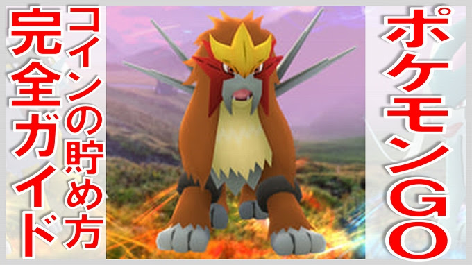 ポケモンgo コインの貯め方 無課金でgo