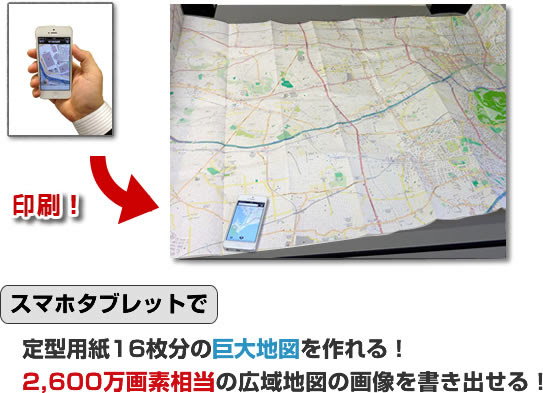 でかマップ Iphoneやipadで地図を切り抜き巨大ポスター印刷できるアプリです