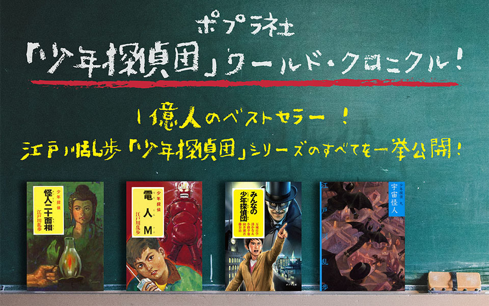 ポプラ社 少年探偵団 ワールド クロニクル ポプラ社