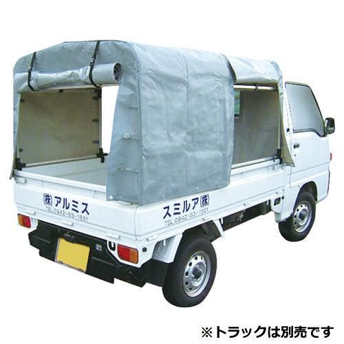 史上最も激安 のアルミス アルミ 軽トラック テント 幌 Kst 1 8 軽 トラック 荷台 用 幌 セット 軽トラ 農業 農家 野菜 果物 販売 運搬 運送 運輪 割引特価価格 の
