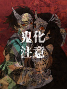 鬼化炭治郎 19 Pixiv年鑑 B
