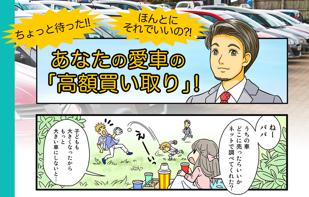 マンガでわかる 中古車を高く売る方法 車一括査定の口コミを見て 車買取会社を選ぶコツ