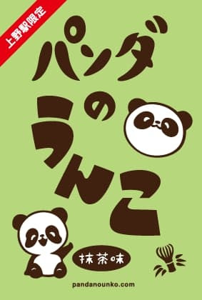 上野駅限定お土産 パンダのうんこ 1日0個完売 どうぶつのこと