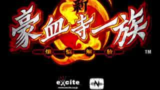 豪血寺一族 先祖供養 クララ ステージ曲 Nicozon