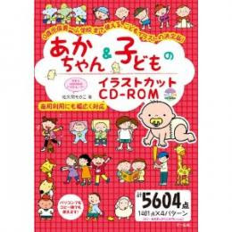 あかちゃん 子どものイラストカットcd Rom Hoick Onlineshop 保育者のためのオンラインショップ
