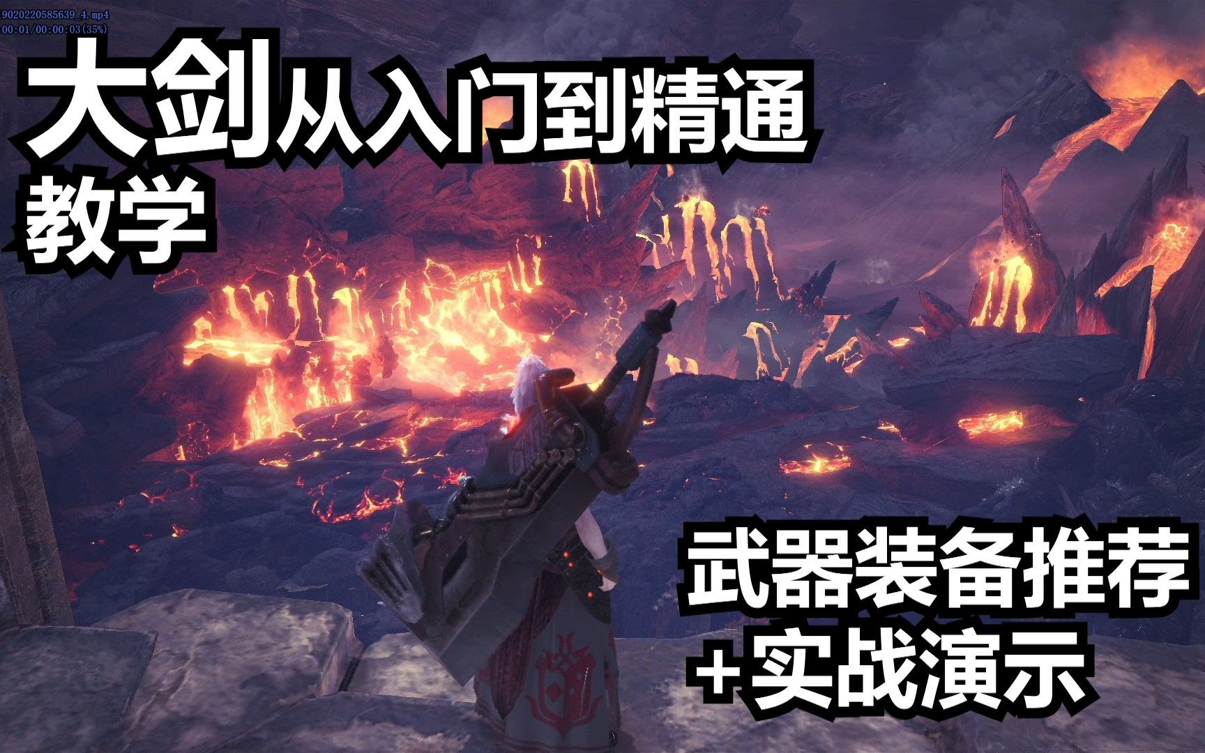 Mhw 大剑从入门到精通教学 装备推荐 实战演示 怪物猎人世界 哔哩哔哩 Bilibili