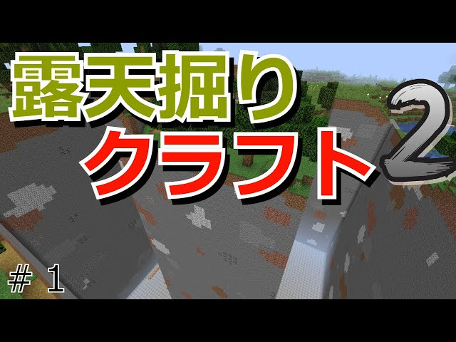露天掘り マインクラフト 動画まとめ
