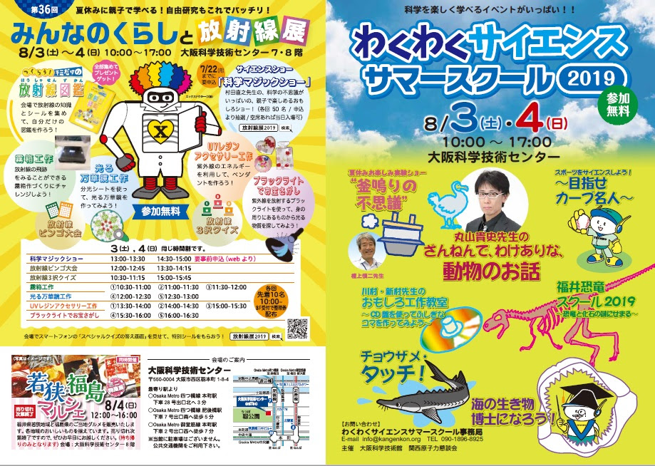大阪科学技術館 夏休みイベント わくわくサイエンスサマースクール２０１９ ８月３日 土 ４日 日 大阪科学技術館
