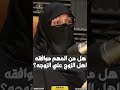 هل من المهم موافقة اهل الزوج علي الزوجة ؟