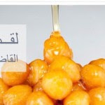 طريقة عمل لقــمة القاضى