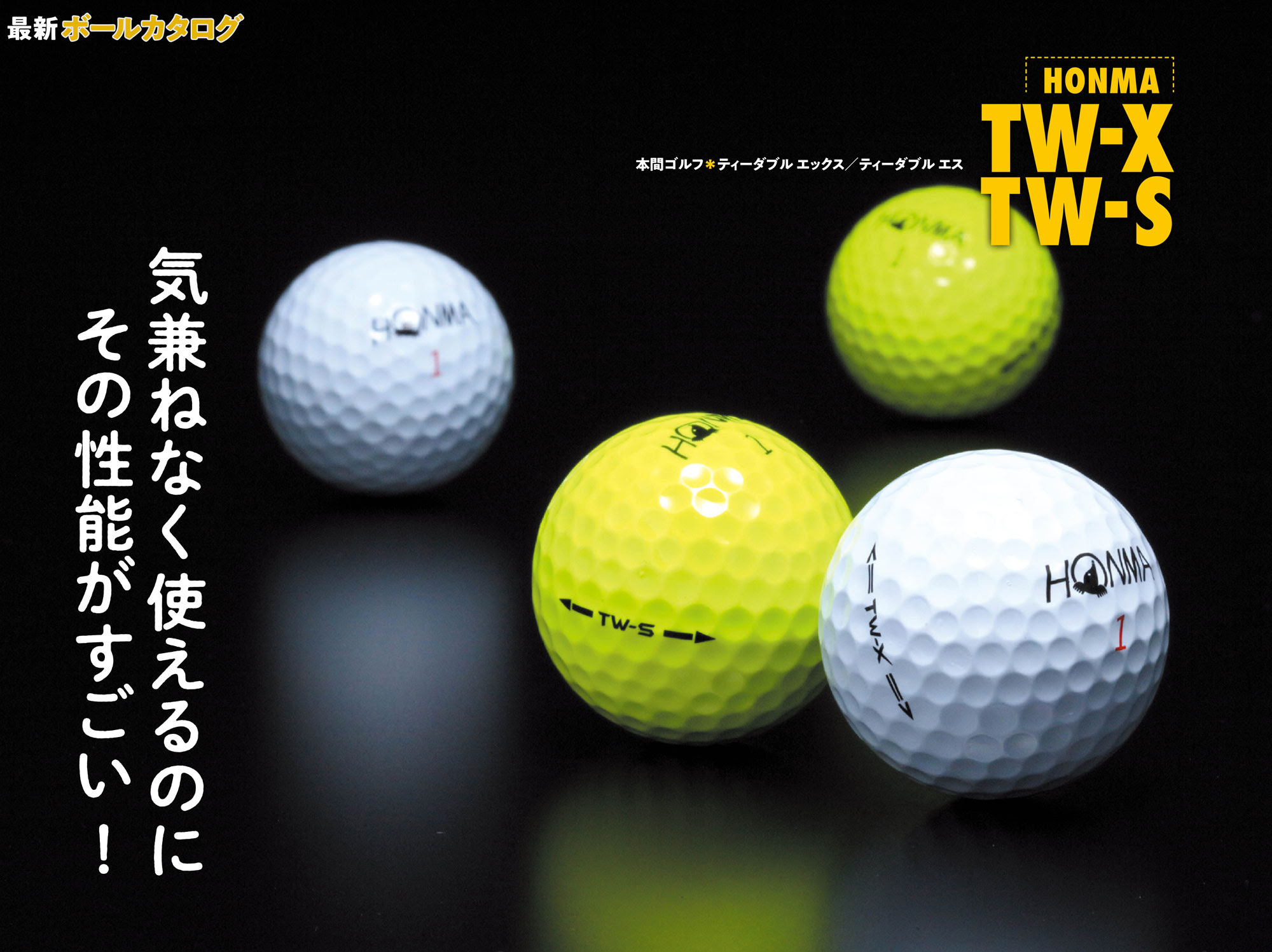 最新ボールカタログ 本間ゴルフ Tw X Tw S ゴルフのレッスン ギア かわいいゴルフ女子情報満載 ワッグルonline ゴルフはやっぱりおもしろい