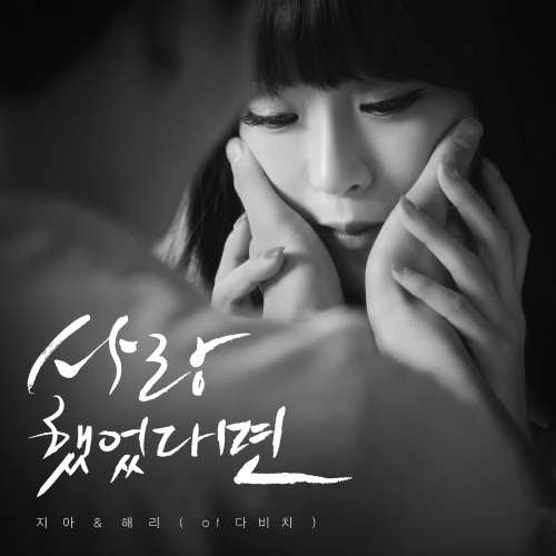 [Single] Zia, Lee Hae Ri (Davichi) - If You Loved Me