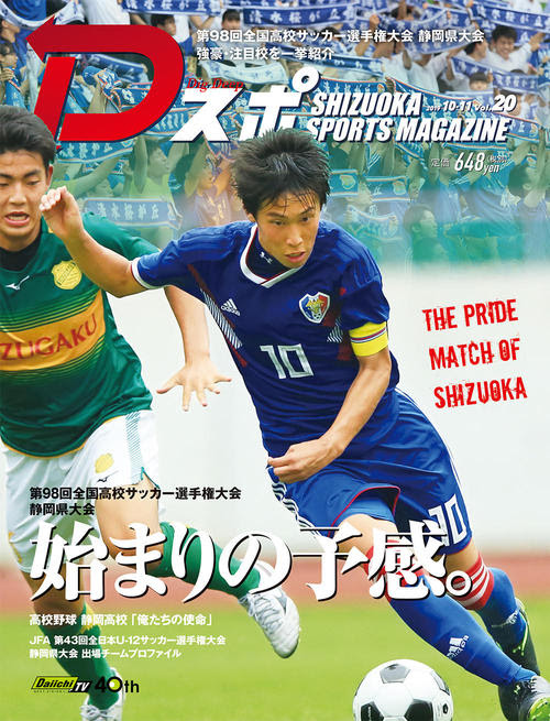 Dスポ Vol 10 11月号 9 19 木 発売 最新記事 ディースポーツ静岡