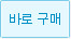 바로 구매하기