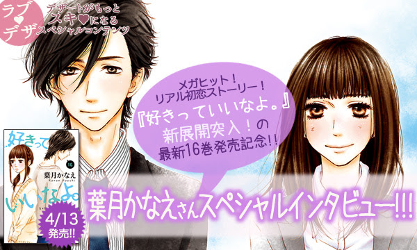 ついに めいと大和たちが高校卒業して新生活へ 新展開突入の 好きっていいなよ 16巻発売記念 葉月かなえさんスペシャルインタビュー メガヒット リアル初恋ストーリー 好きっていいなよ 新展開突入 累計700万部突破 アニメ化も