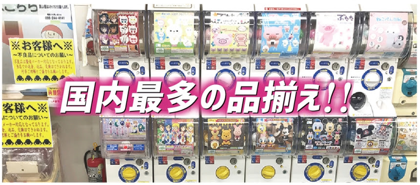 ガチャガチャミュージアム 夢コロ 有限会社ドリームハウス 公式サイト