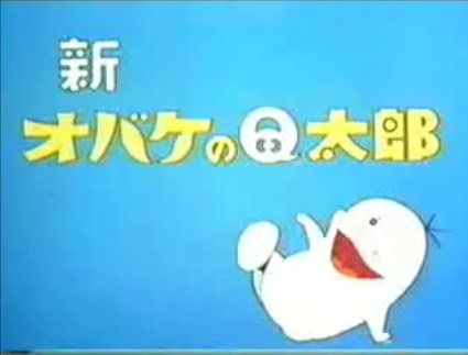 記憶のかさブタｎｏ４０ 新オバケのｑ太郎