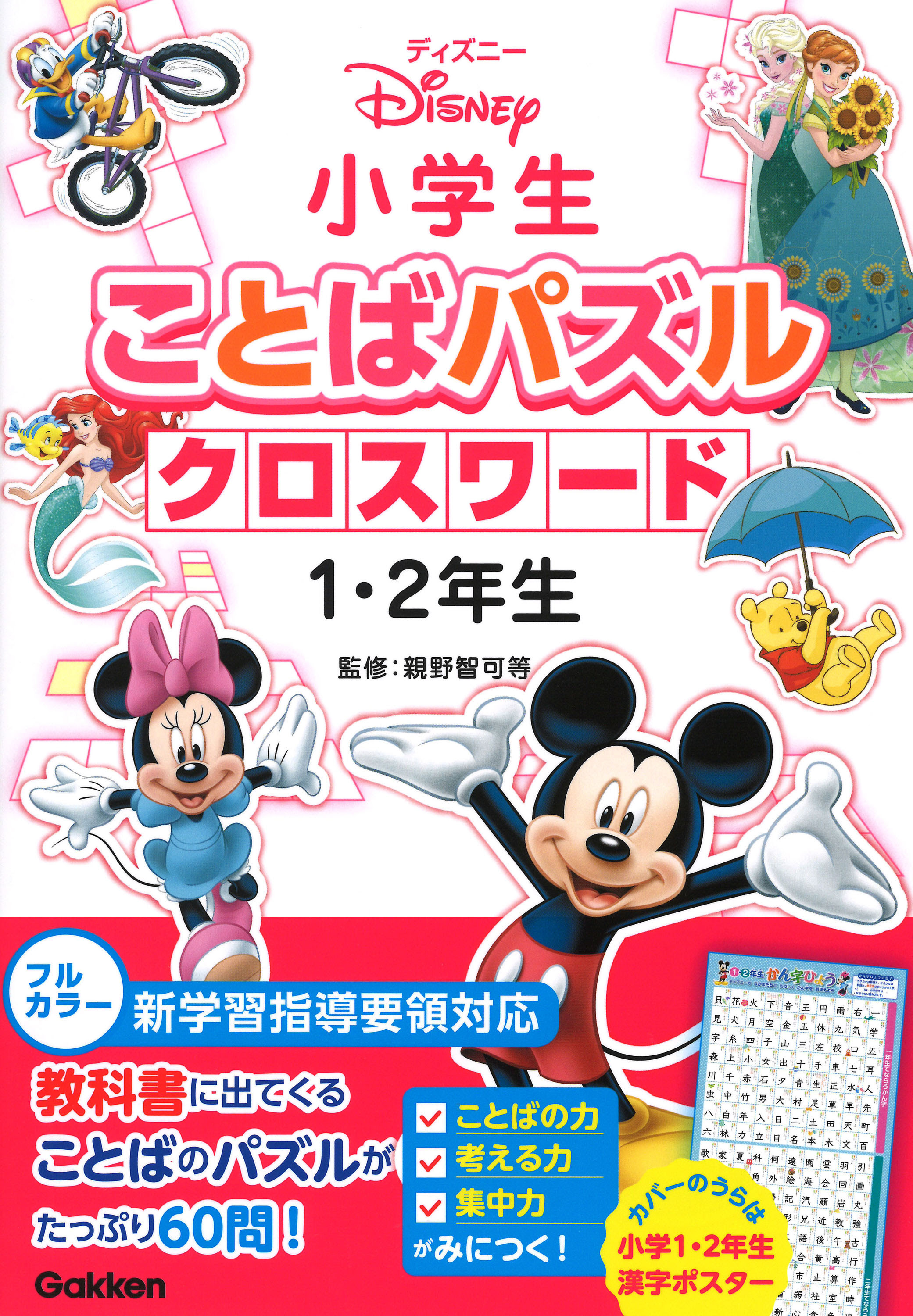 ディズニーやピクサーの仲間と一緒に クロスワードで楽しく言葉の勉強 学研プラス公式ブログ