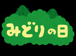 ã¿ã©ãã®æ¥ã«ããã£ã¦ ææ¬ããã