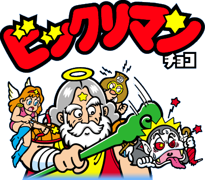 通販予約状況 ビックリマン伝説９ よしもとビックリマン芸人チョコ 連合軍芸人 関西出身芸人 遊戯王 ドラゴンボール通販予約情報局