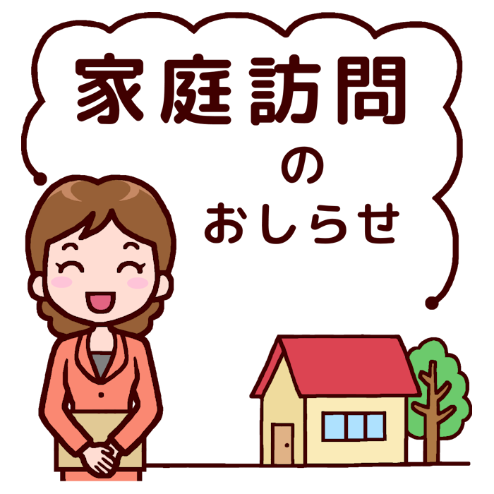 家庭訪問のおしらせ1 カラー 家庭訪問 授業参観の無料イラスト 学校行事素材