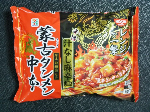 セブンプイレブンの蒙古タンメン中本 汁なし麻辛麺 冷凍袋ゆで麺 日清食品冷凍 並ばずに食べる有名ラーメン店
