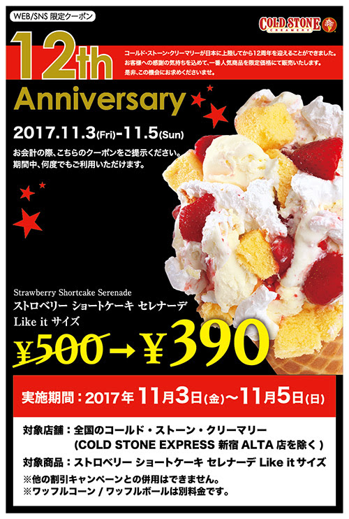 日本上陸12周年記念 3日間限定 クーポン画面のご提示で ストロベリー ショートケーキ セレナーデ を サンキュー 価格 キャンペーン実施 コールドストーンクリーマリージャパン Cold Stone Creamery Japan