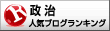 人気ブログランキングへ