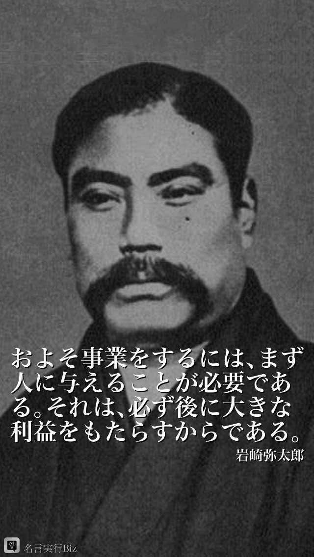 岩崎 弥太郎の名言 名言ナビゲーター