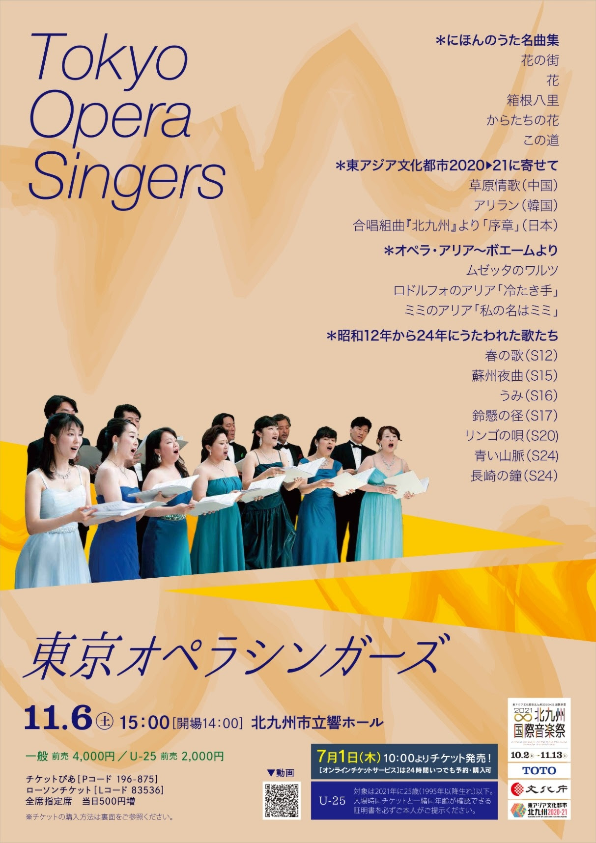 東京オペラシンガーズ 合唱 11月6日 土 有料コンサート 21北九州国際音楽祭