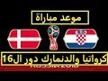 موعد مباراة كرواتيا V الدنمارك فى دور ال16من الكأس العالم 2018 Croatia v...