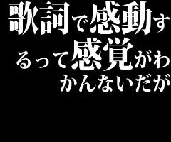 歌詞で感動するって感覚がわかんないだが V系まとめ速報
