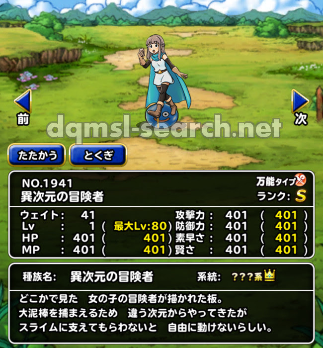 異次元の冒険者 Dqmslサーチ ドラゴンクエストモンスターズスーパーライトモンスターデータ検索サイト