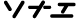 終活web ソナエ