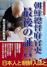 朝鮮総督府官吏  最後の証言 (シリーズ日本人の誇り10)